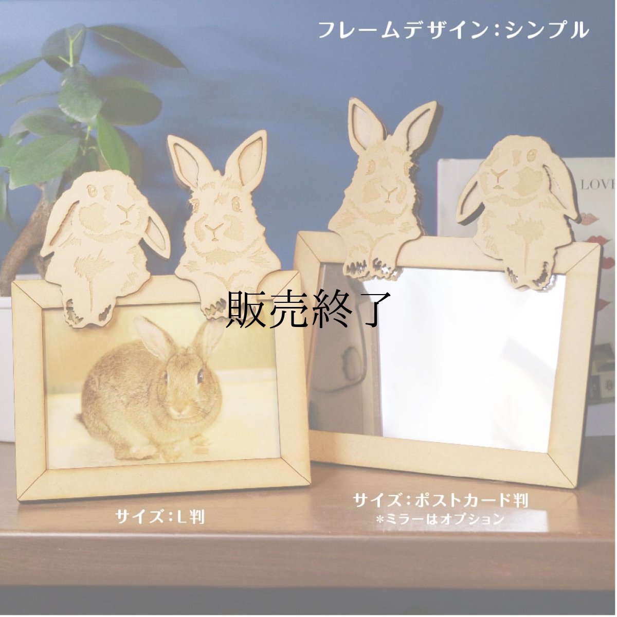 画像3: うさぎのチャーム付き　フォトフレーム　ペア＜スタンド脚仕様＞　Woody Line (3)