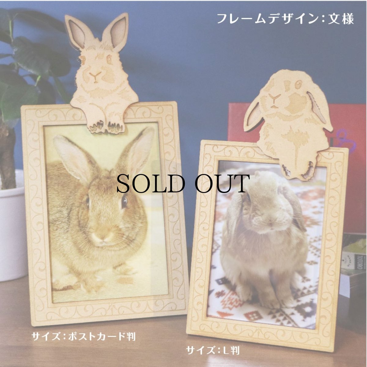 画像5: うさぎのチャーム付き　フォトフレーム　＜スタンド脚仕様＞　Woody Line (5)