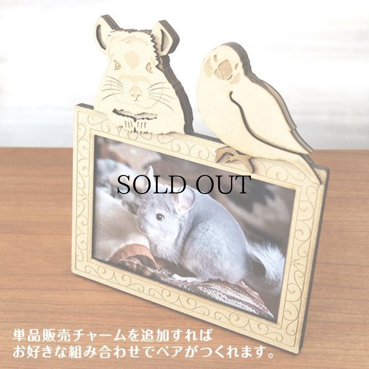 画像6: チンチラのチャーム付き フォトフレーム<スタンド脚仕様> Woody Line (6)