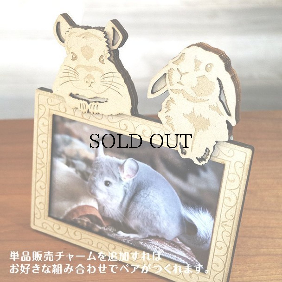 画像7: チンチラのチャーム付き フォトフレーム<スタンド脚仕様> Woody Line (7)
