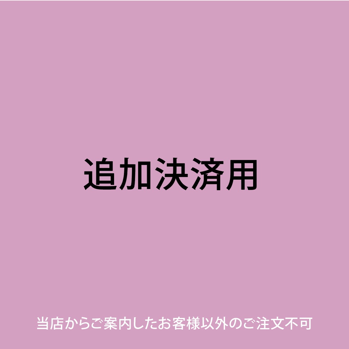 特定のお客様用 決済ページ - うさモノ